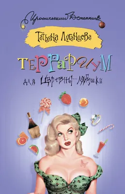 Террариум для Царевны-лягушки, Татьяна Луганцева скачать  a4.pdf,a6.pdf,epub,fb2.zip,mobi.prc – PocketBook картинки