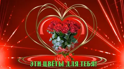 ЭТИ ЦВЕТЫ ДЛЯ ТЕБЯ. КРАСИВАЯ МУЗЫКАЛЬНАЯ ОТКРЫТКА.🌹🌹🌹 - YouTube картинки