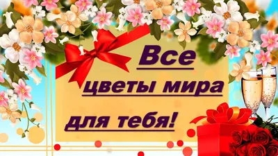 Подруга дорогая - Все цветы мира для тебя! - YouTube картинки