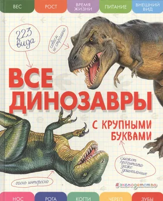 Все динозавры с крупными буквами (Елена Ананьева) - купить книгу с  доставкой в интернет-магазине «Читай-город». ISBN: 978-5-699-90918-6 картинки