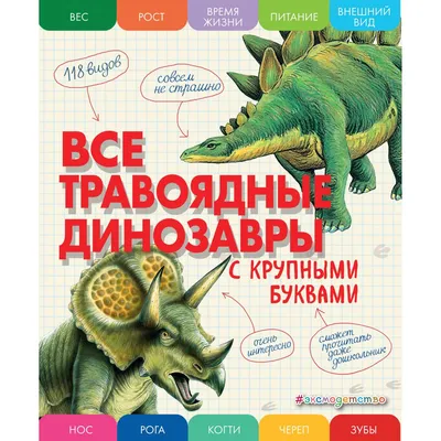 Книга Эксмо Все травоядные динозавры с крупными буквами купить по цене 490  ₽ в интернет-магазине Детский мир картинки