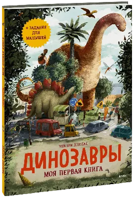 Динозавры. Моя первая книга (Эмилия Дзюбак, Константин Рыбаков  (переводчик)) — купить в МИФе картинки