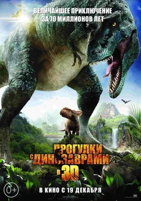 Прогулки с динозаврами 3D (2013) – Фильм Про картинки