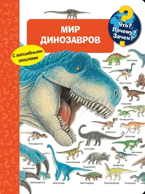 Что? Почему? Зачем? Мир динозавров Издательство Омега 33786538 купить в  интернет-магазине Wildberries картинки