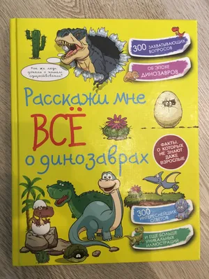 Расскажи мне всё о динозаврах. Хомич Елена Олеговна, М. Д. Филиппова -  «Ребёнка особо не заинтересовала » | отзывы картинки