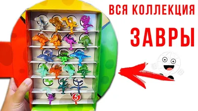 Завры Пятерочка! ВСЯ КОЛЛЕКЦИЯ / всё про динозавров акции - YouTube картинки