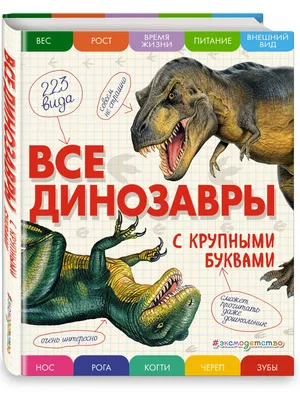 Книга \"Все динозавры с крупными буквами\", Ананьева Елена Германовна -  купить книгу ISBN 978-5-699-90918-6 по выгодной цене в интернет-магазине  OZON картинки