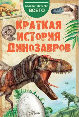 Краткая история динозавров, А. Е. Чегодаев – скачать книгу fb2, epub, pdf  на Литрес картинки