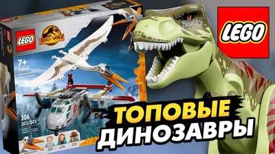 НОВЫЕ LEGO ДИНОЗАВРЫ 2022! МИР ЮРСКОГО ПЕРИОДА 3 ГОСПОДСТВО НАБОРЫ И  ТИРАННОЗАВР РЕКС. НОВОСТИ ЛЕГО - YouTube картинки