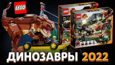 LEGO Мир Юрского периода 3 Господство. Новинки Lego Jurassic World Dominion  2022 года - YouTube картинки