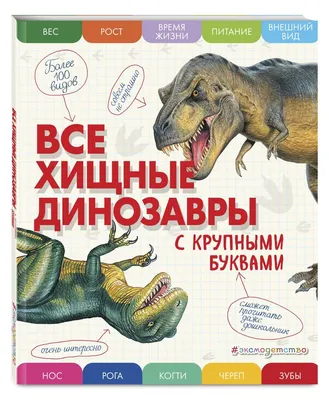 Книга \"Все хищные динозавры с крупными буквами\" – купить книгу ISBN  978-5-04-165860-1 с быстрой доставкой в интернет-магазине OZON картинки