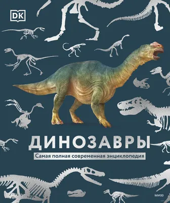 Динозавры. Самая полная современная энциклопедия» - купить книгу  «Динозавры. Самая полная современная энциклопедия» в Минске — Издательство  Манн, Иванов и Фербер на OZ.by картинки