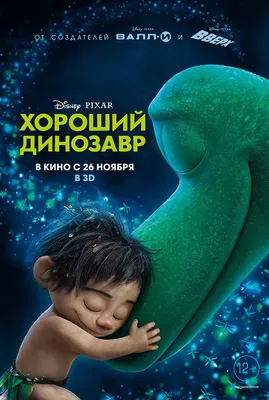 Хороший динозавр (The Good Dinosaur, 2015), отзывы, кадры из фильма, актеры  - Кино Mail.ru картинки