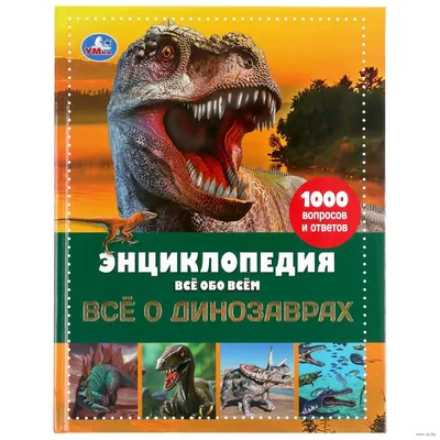 Все о динозаврах. Энциклопедия все обо всем» - купить книгу «Все о  динозаврах. Энциклопедия все обо всем» в Минске — Издательство Умка на OZ.by картинки