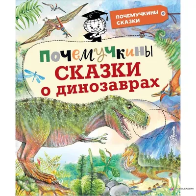 Почемучкины сказки о динозаврах, , АСТ купить книгу 978-5-17-145050-2 –  Лавка Бабуин, Киев, Украина картинки