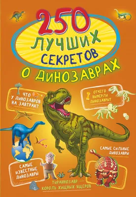 Купить книгу 250 лучших секретов о динозаврах Прудник А.А., Аниашвили К.С.,  Вайткене Л.Д. | Book24.kz картинки