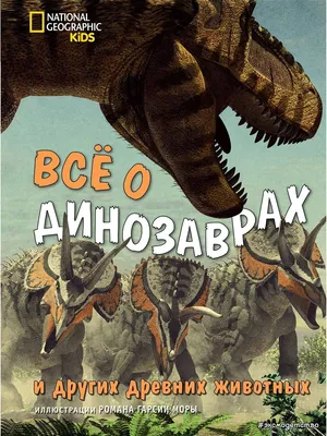 Всё о динозаврах и других древних животных Эксмо 14254724 купить в  интернет-магазине Wildberries картинки