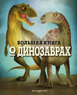 БОЛЬШАЯ КНИГА О ДИНОЗАВРАХ (Федерика Магрин) - купить книгу с доставкой в  интернет-магазине «Читай-город». ISBN: 978-5-04-127063-6 картинки