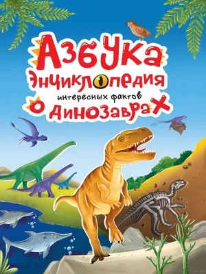 Азбука-энциклопедия о динозаврах» - купить книгу «Азбука-энциклопедия о  динозаврах» в Минске — Издательство Проф-Пресс на OZ.by картинки