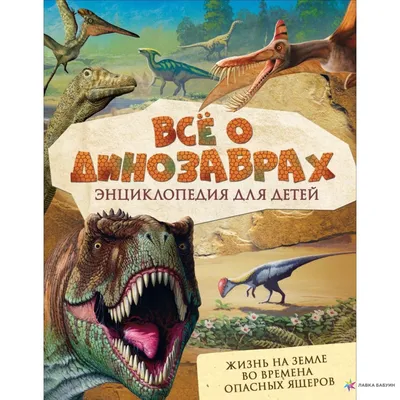 Всё о динозаврах, Роберт Мэтьюс, Росмэн купить книгу 978-5-353-08269-9 –  Лавка Бабуин, Киев, Украина картинки