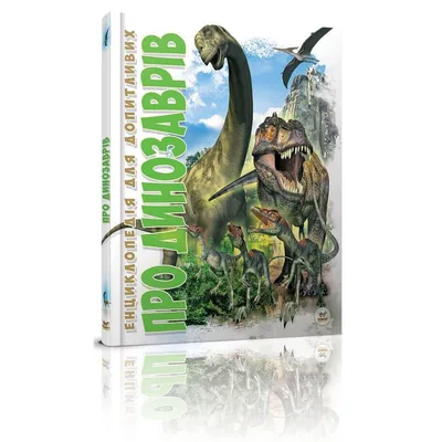 Украинская энциклопедия для любознательных «О динозаврах» купить в  интернет-магазине Miramida картинки