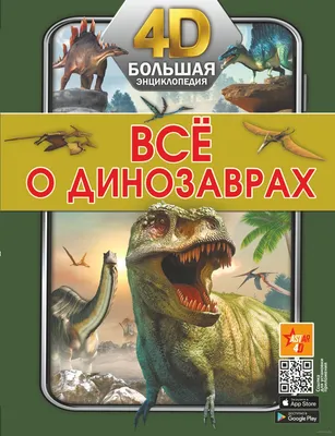 Всё о динозаврах» - купить книгу «Всё о динозаврах» в Минске — Издательство  АСТ на OZ.by картинки