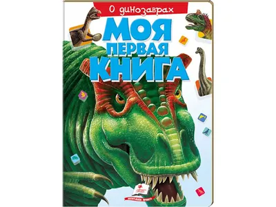 Купить Детская книга Моя первая книжка. О динозаврах. Пегас 9789669135384  недорого картинки