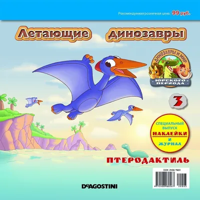 Уценка. Ж-л Динозавры и мир Юрского периода №3 Летающие динозавры+  НАКЛЕЙКИ! купить, отзывы, фото, доставка - СПКубани | Совместные покупки  Краснодар, картинки