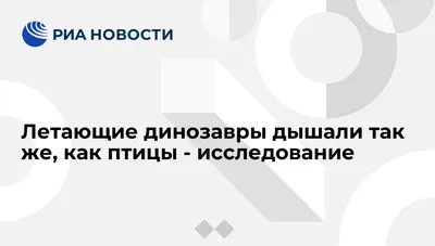 Летающие динозавры дышали так же, как птицы - исследование - РИА Новости,  18.02.2009 картинки