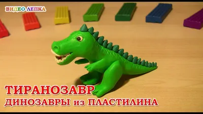 Dinosaur out of plasticine. TYRANNOSAURUS | Video Modeling - YouTube картинки