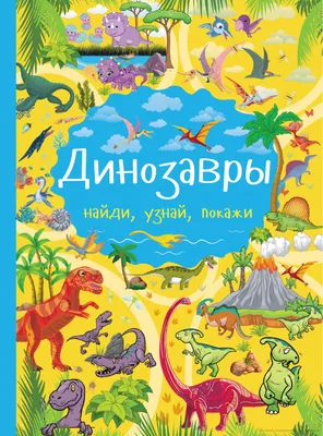 ВИММЕЛЬБУХИ. Динозавры. Найди, узнай, покажи | Дефектология Проф картинки