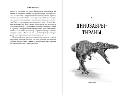 Книга Время динозавров: Новая история древних ящеров - купить в  интернет-магазинах, цены в Москве на СберМегаМаркет | картинки