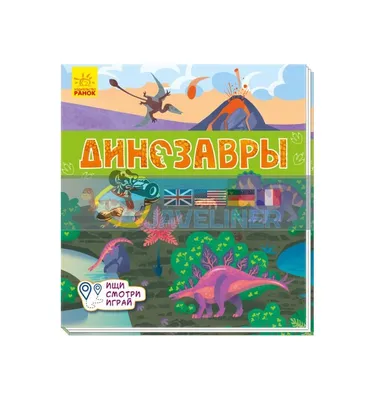 Купить Динозавры Ищи, смотри, играй! Книжка-коврик А1052004Р 9789667495268  Киев Украина картинки