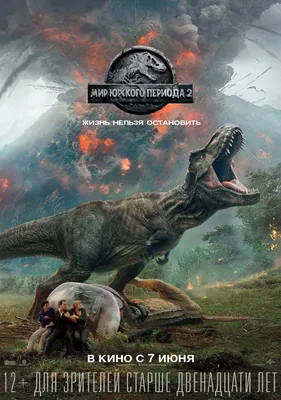 Мир Юрского периода 2 Фильм, 2018 - подробная информация - Jurassic World:  Fallen Kingdom картинки