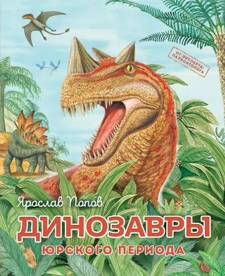 Книга Динозавры юрского периода Ярослав Попов - купить от 388 ₽, читать  онлайн отзывы и рецензии | ISBN 978-5-699-99246-1 | Эксмо картинки