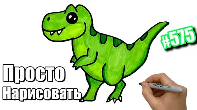 Как нарисовать Динозавра простым способом. Рисунки для срисовки. How to  draw a Dinosaur easy #575 - YouTube картинки