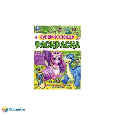 Суперчеллендж. Динозавры против Драконов. Раскраска. 214х290 мм, 16 стр.  Умка | Интернет-магазин детских игрушек KidLand.ru картинки
