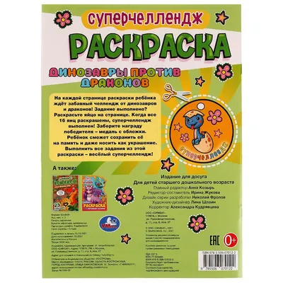 РАСКРАСКА \"СУПЕРЧЕЛЛЕНДЖ. ДИНОЗАВРЫ ПРОТИВ ДРАКОНОВ\" 16 СТР. (УМКА) |  Канцелярские товары для офиса, школы и творчества. Низкие цены и акции.  Доставка. Более 25000 товаров. картинки