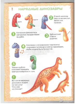 Как сделать динозавра? Из лего, бумаги, пластилина и других материалов.  Пошаговые инструкции с фото картинки