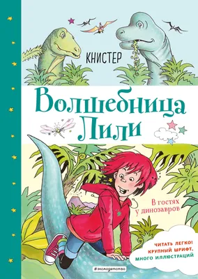 В гостях у динозавров» Книстер - купить книгу «В гостях у динозавров» в  Минске — Издательство Эксмо на OZ.by картинки