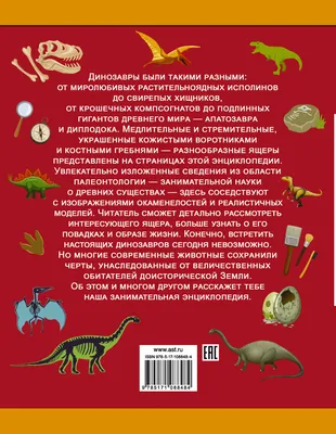 Купить книгу Динозавры Ликсо В.В., Филиппова М.Д., Хомич Е.О. | Book24.kz картинки