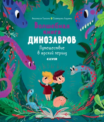 Волшебная книга динозавров. Путешествие в юрский период купить книгу с  доставкой по цене 201 руб. в интернет магазине | Издательство Clever картинки