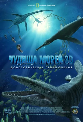 Чудища морей 3D: Доисторическое приключение (2007) – Фильм Про картинки