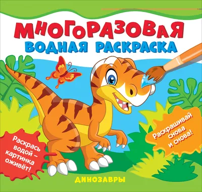 Многоразовые водные раскраски. Динозавры Раскраски, игры, наклейки,  многоразовые водные раскраски. динозавры купить в интернет-магазине Росмэн,  ISBN 978-5-353-10153-6 картинки