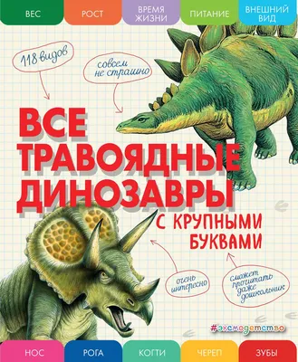 Все травоядные динозавры с крупными буквами (Елена Ананьева) - купить книгу  с доставкой в интернет-магазине «Читай-город». ISBN: 978-5-04-165861-8 картинки