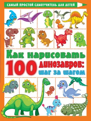 Купить Как нарисовать 100 динозавров: шаг за шагом Дмитриева В.Г. |  Book24.kz картинки