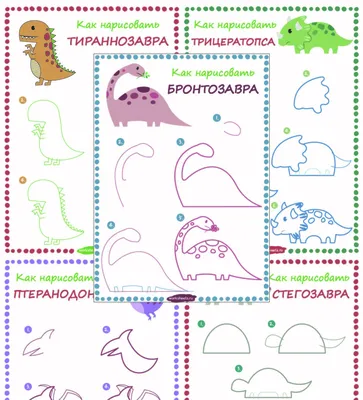 Как нарисовать динозавров. Серия 5 листов - Worksheets.ru картинки