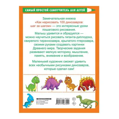 Раскраска Как нарисовать 100 динозавров шаг за шагом - купить с доставкой  на дом в СберМаркет картинки