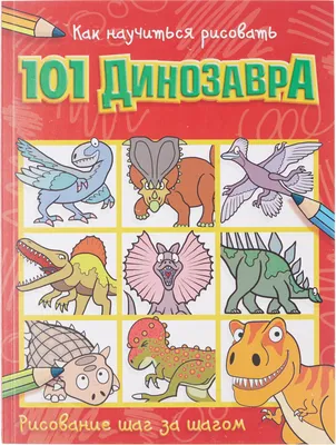 Динозавры. Учимся рисовать — купить по низкой цене на Яндекс Маркете картинки