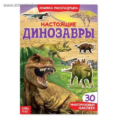 Наклейки многоразовые «Настоящие динозавры» (3789688) - Купить по цене от  82.00 руб. | Интернет магазин SIMA-LAND.RU картинки